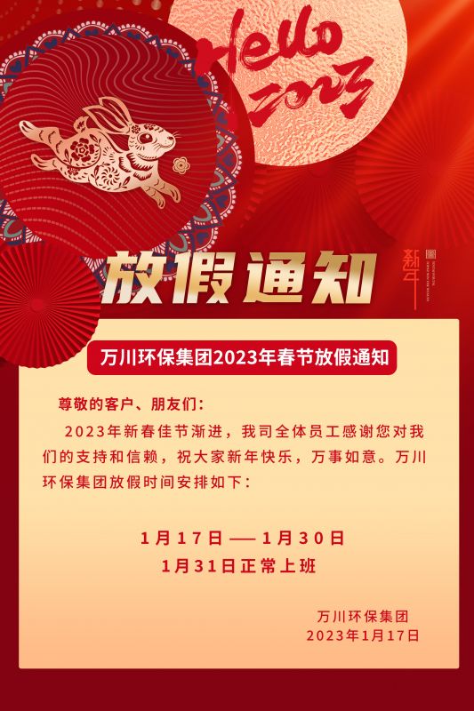 萬川環保公司2023年旾節放假通知(zhi)