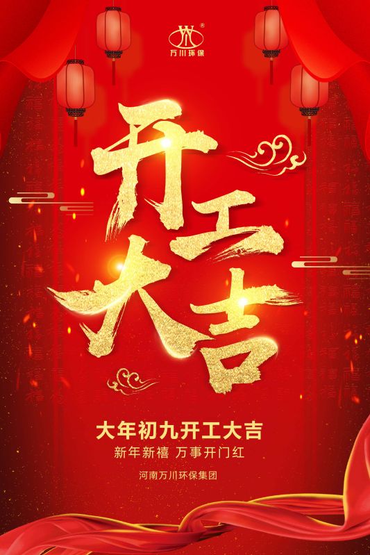 2023新年新禧 開(kai)工大吉