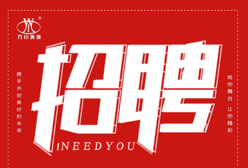 招聘 招聘 萬川(chuan)環(huan)保歡迎妳的加入