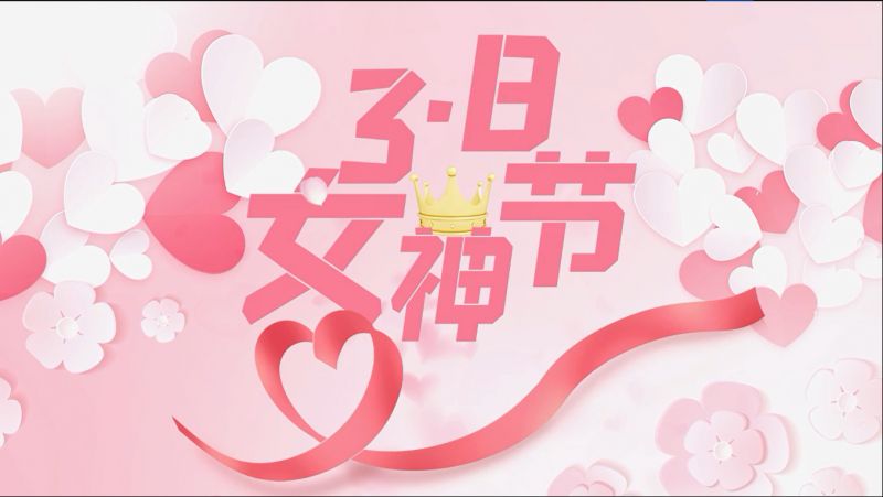 萬川環(huan)保祝女神(shen)們節日快樂