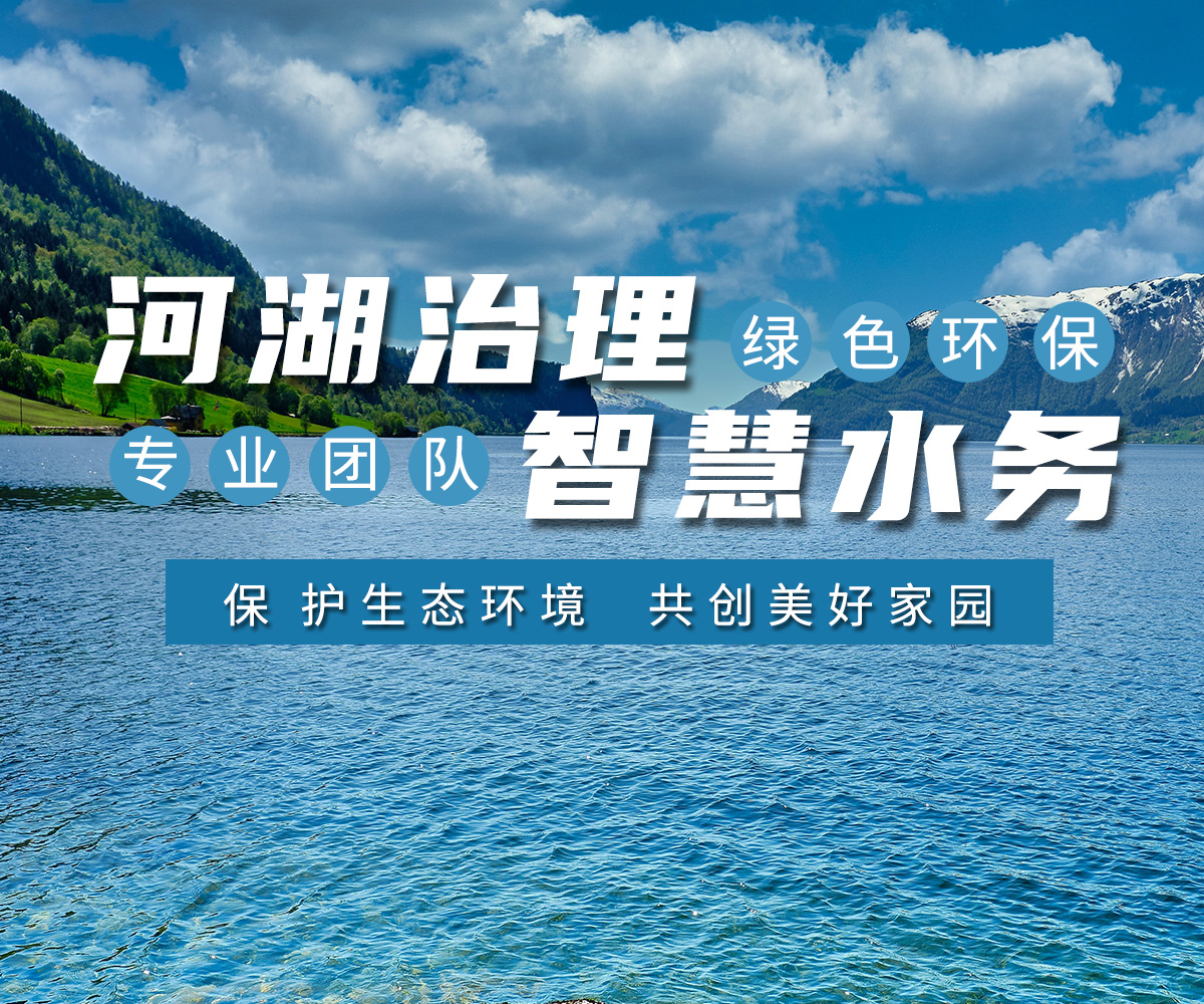 河湖治理 智慧水(shui)務