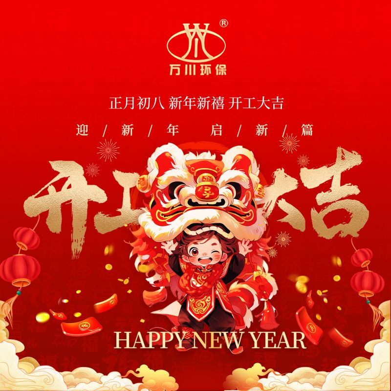2024迎新年 啟新(xin)篇  開工(gong)大吉