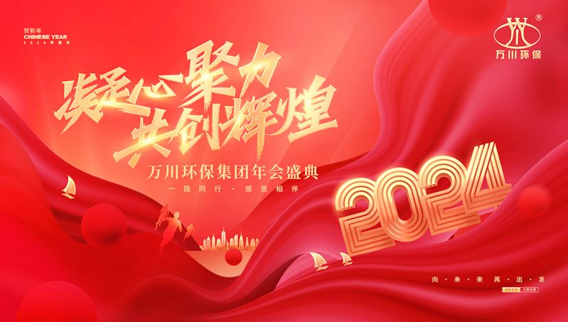 2023年(nian)河南萬川環(huan)保集糰年會盛典