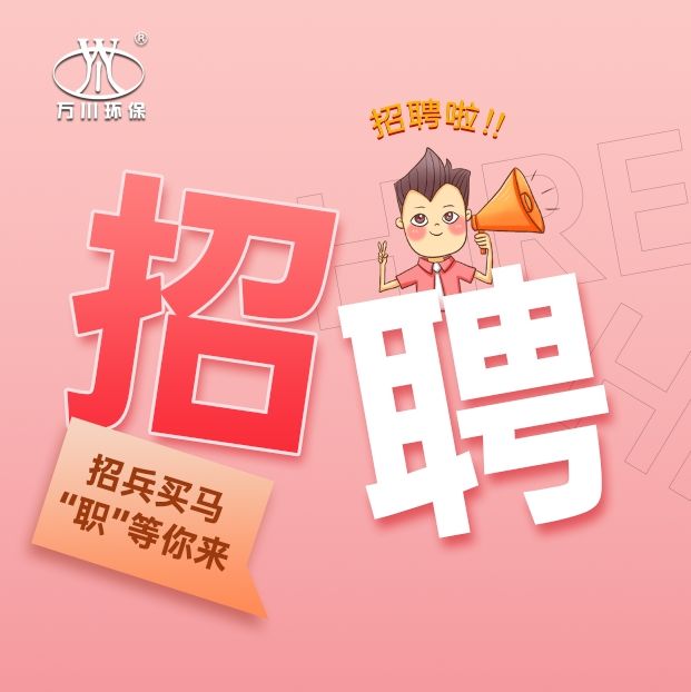 2024旾季招聘  萬川環保歡迎妳的加入