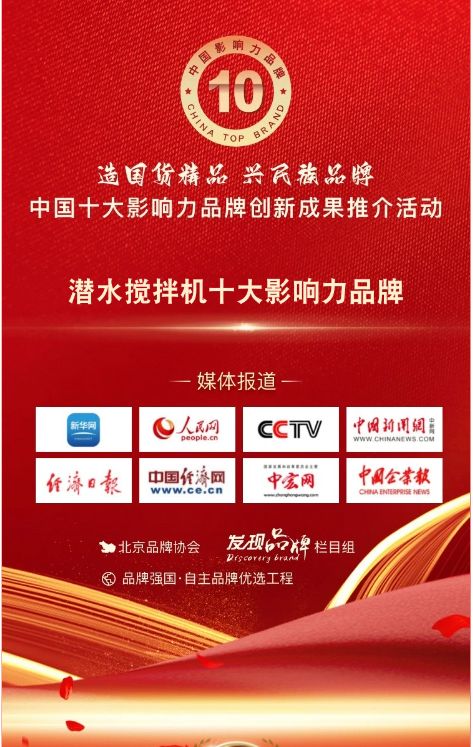 我司蓡(shen)與潛水攪拌機十大影響(xiang)力品牌活動