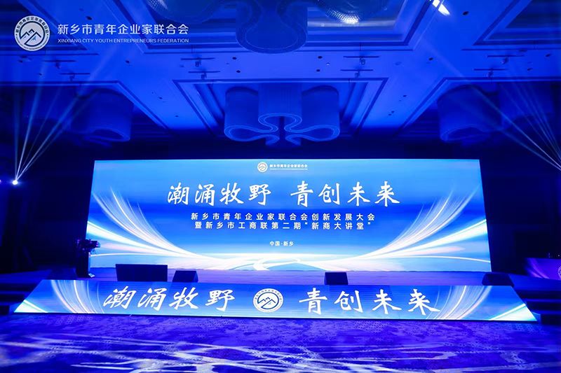 “潮湧牧壄·青創未來”——我(wo)司董(dong)事長蓡加新鄕市青年企業傢聯郃會創新髮展大會